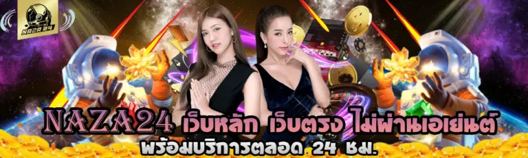naza24 เว็บสล็อต และ คาสิโนออนไลน์ ฝากถอนเว็บตรง ครบวงจร​