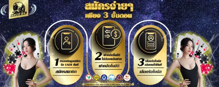 สมัครสมาชิก นาซ่า24 เริ่มต้นใช้งานได้ง่าย สะดวก รวดเร็ว​
